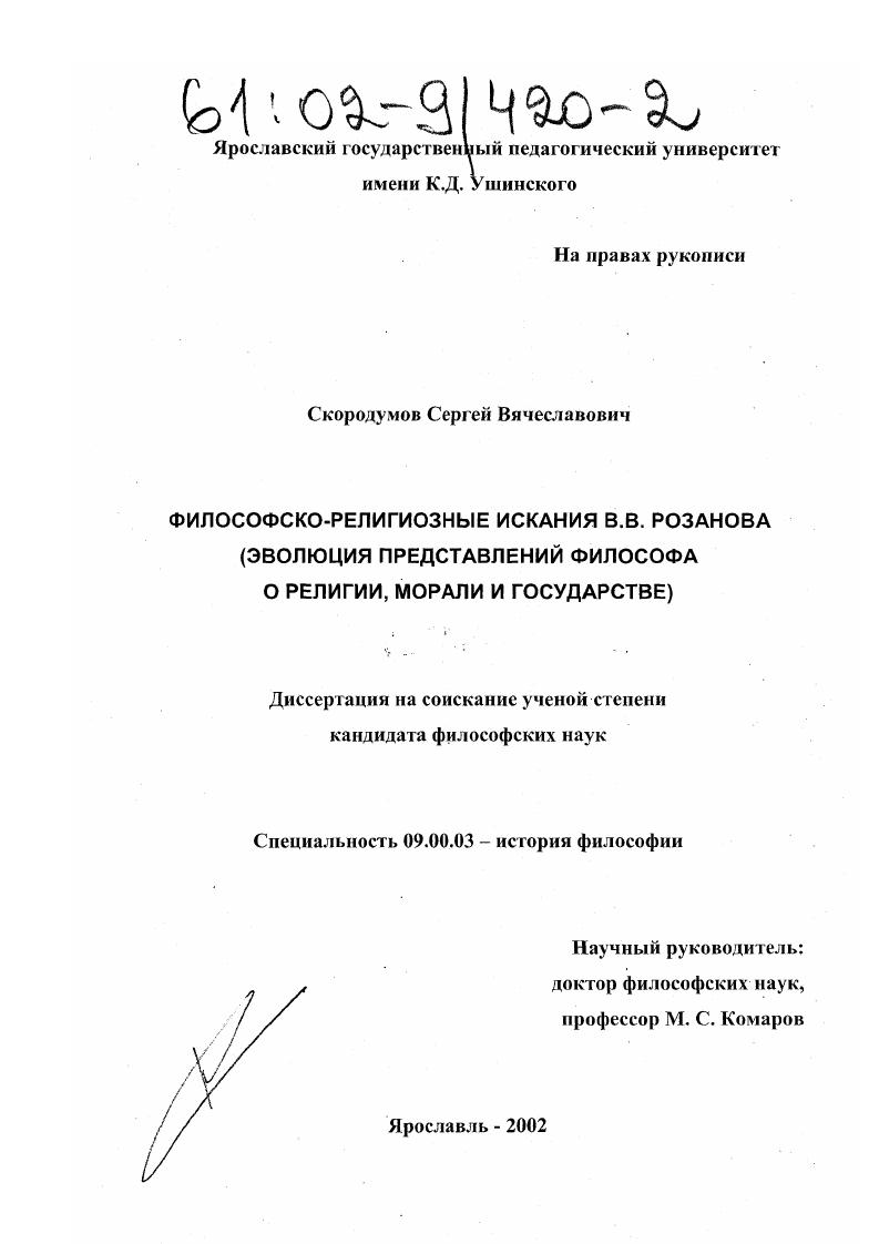 Философско-религиозные искания В. В. Розанова : Эволюция представлений философа о религии, морали и государстве