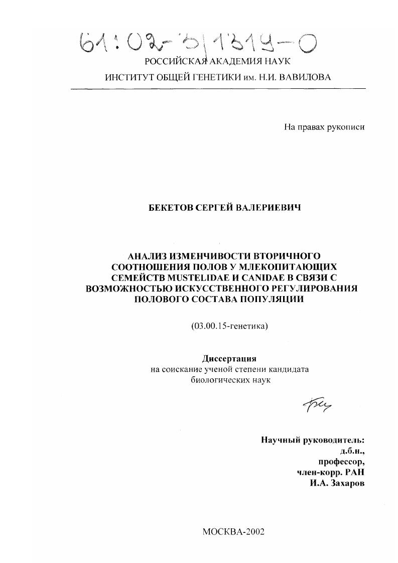 Анализ изменчивости вторичного соотношения полов у млекопитающих семейств Mustelidae и Canidae в связи с возможностью искусственного регулирования полового состава популяции