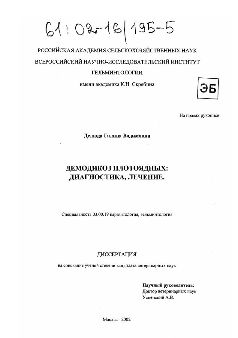 Демодикоз плотоядных: диагностика, лечение