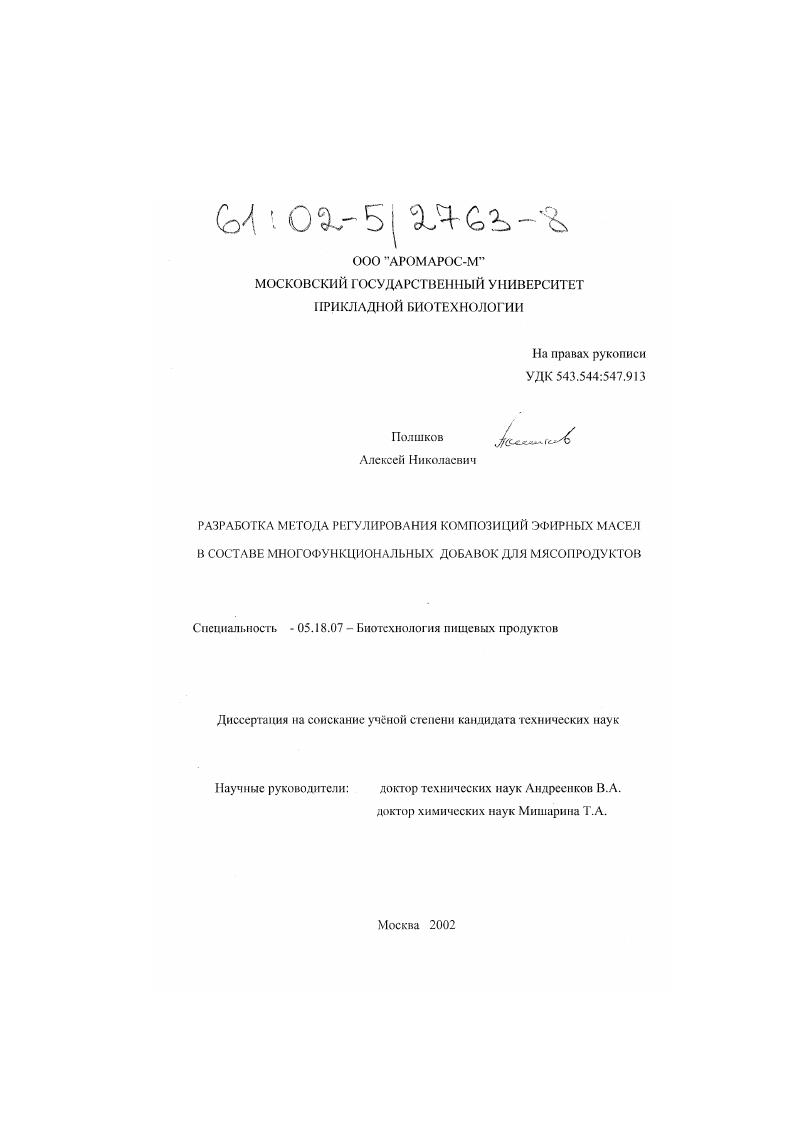 скачать диссертацию Разработка метода регулирования композиций эфирных масел в составе многофункциональных добавок для мясопродуктов Разработка метода регулирования композиций эфирных масел в составе многофункциональных добавок для мясопродуктов
