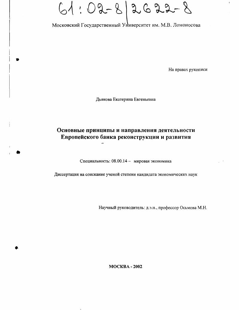 Основные принципы и направления деятельности Европейского банка реконструкции и развития