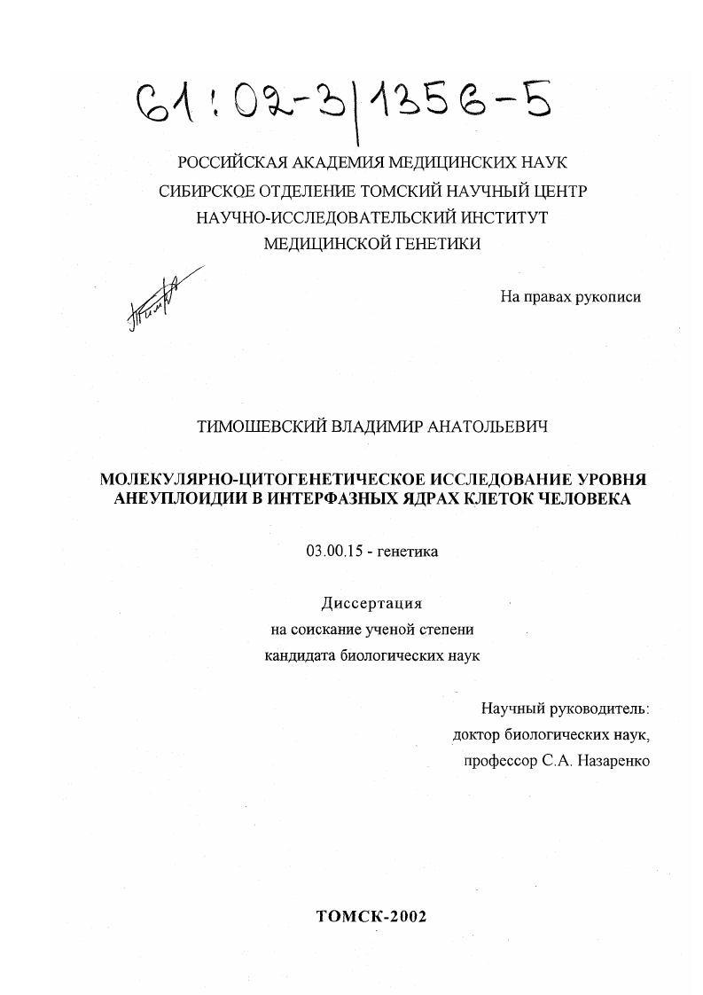 Молекулярно-цитогенетическое исследование уровня анеуплоидии в интерфазных ядрах клеток человека