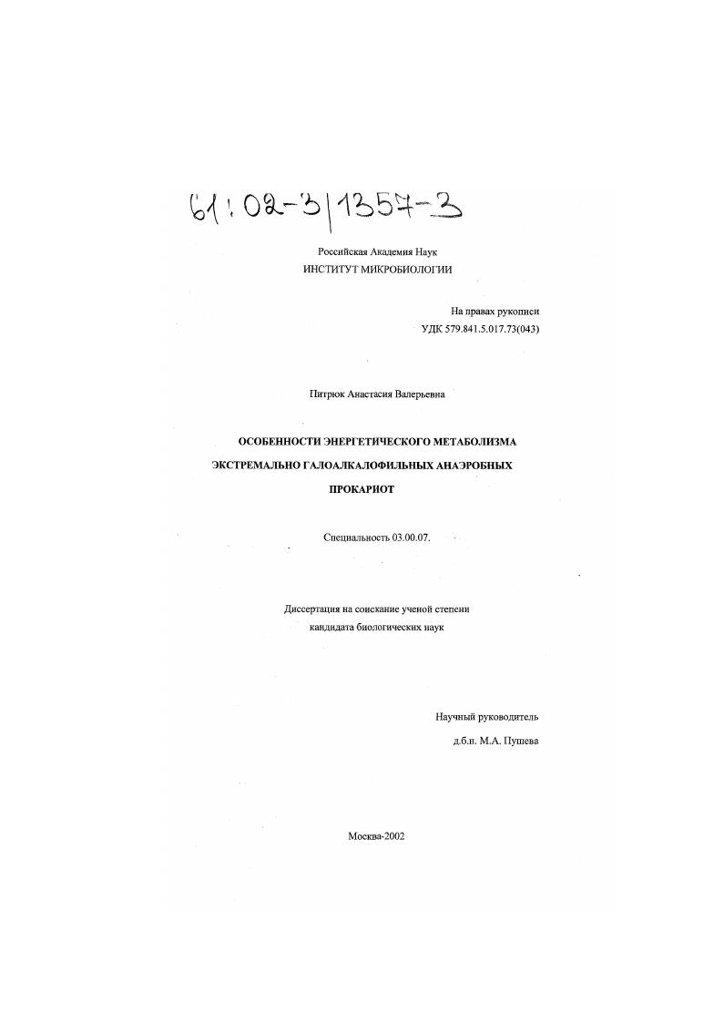 скачать диссертацию Особенности энергетического метаболизма экстремально галоалкалофильных анаэробных прокариот Особенности энергетического метаболизма экстремально галоалкалофильных анаэробных прокариот