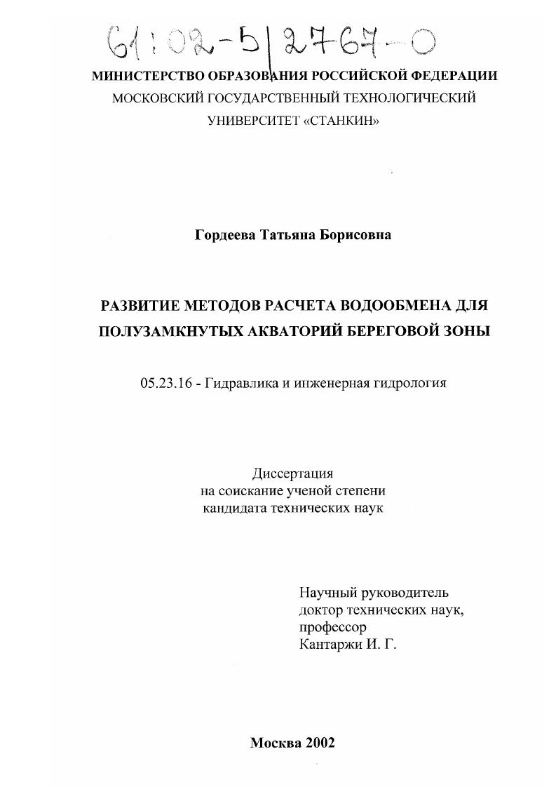 скачать диссертацию Развитие методов расчета водообмена для полузамкнутых акваторий береговой зоны Развитие методов расчета водообмена для полузамкнутых акваторий береговой зоны