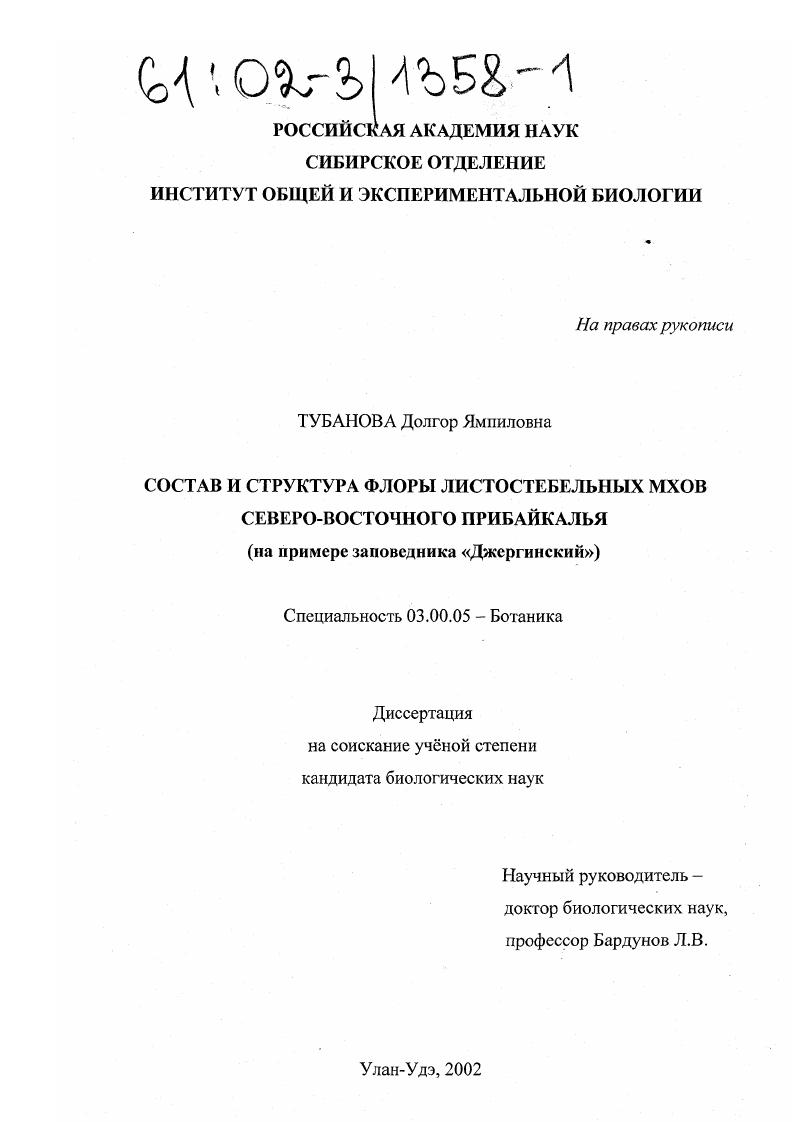 Состав и структура флоры листостебельных мхов Северо-восточного Прибайкалья : На примере заповедника "Джергинский"