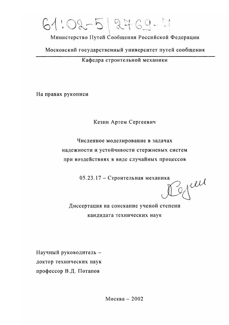 Численное моделирование в задачах надежности и устойчивости стержневых систем при воздействиях в виде случайных процессов