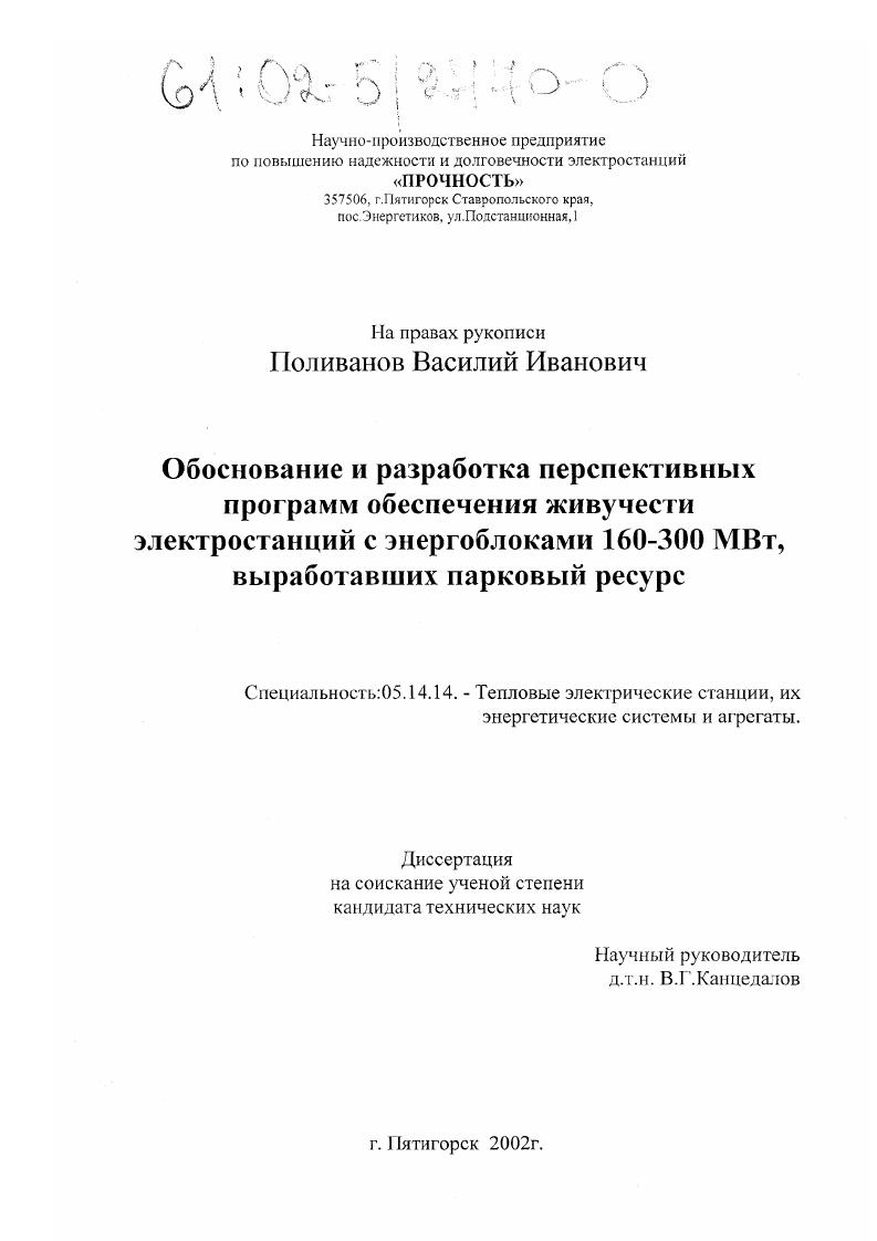 скачать диссертацию Обоснование и разработка перспективных программ обеспечения живучести электростанций с энергоблоками 160-300 МВт, выработавших парковый ресурс Обоснование и разработка перспективных программ обеспечения живучести электростанций с энергоблоками 160-300 МВт, выработавших парковый ресурс