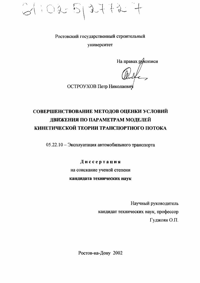Совершенствование методов оценки условий движения по параметрам моделей кинетической теории транспортного потока