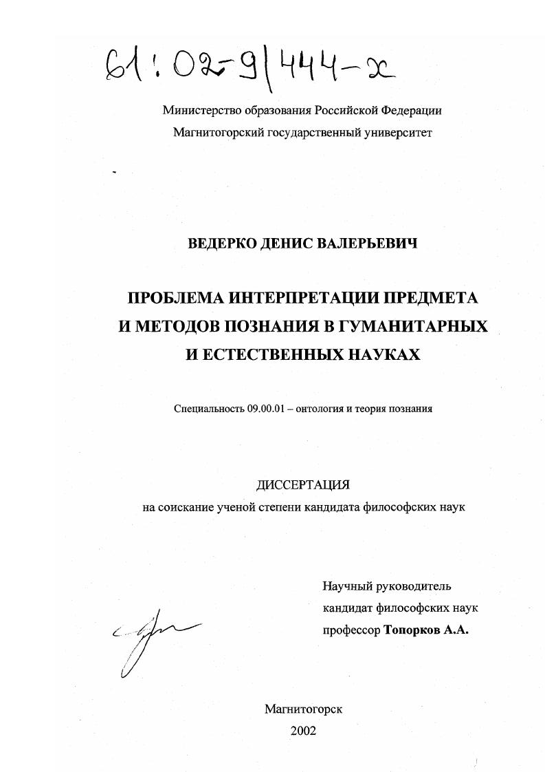 Проблема интерпретации предмета и методов познания в гуманитарных и естественных науках