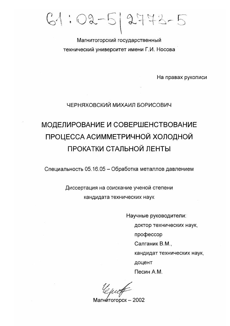 Моделирование и совершенствование процесса асимметричной холодной прокатки стальной ленты