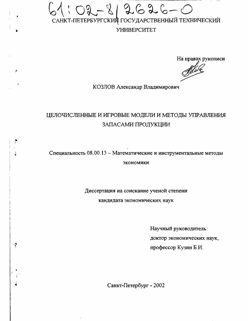 Целочисленные и игровые модели и методы управления запасами продукции