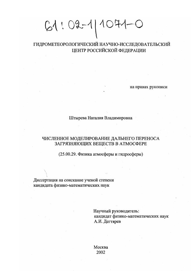 Численное моделирование дальнего переноса загрязняющих веществ в атмосфере