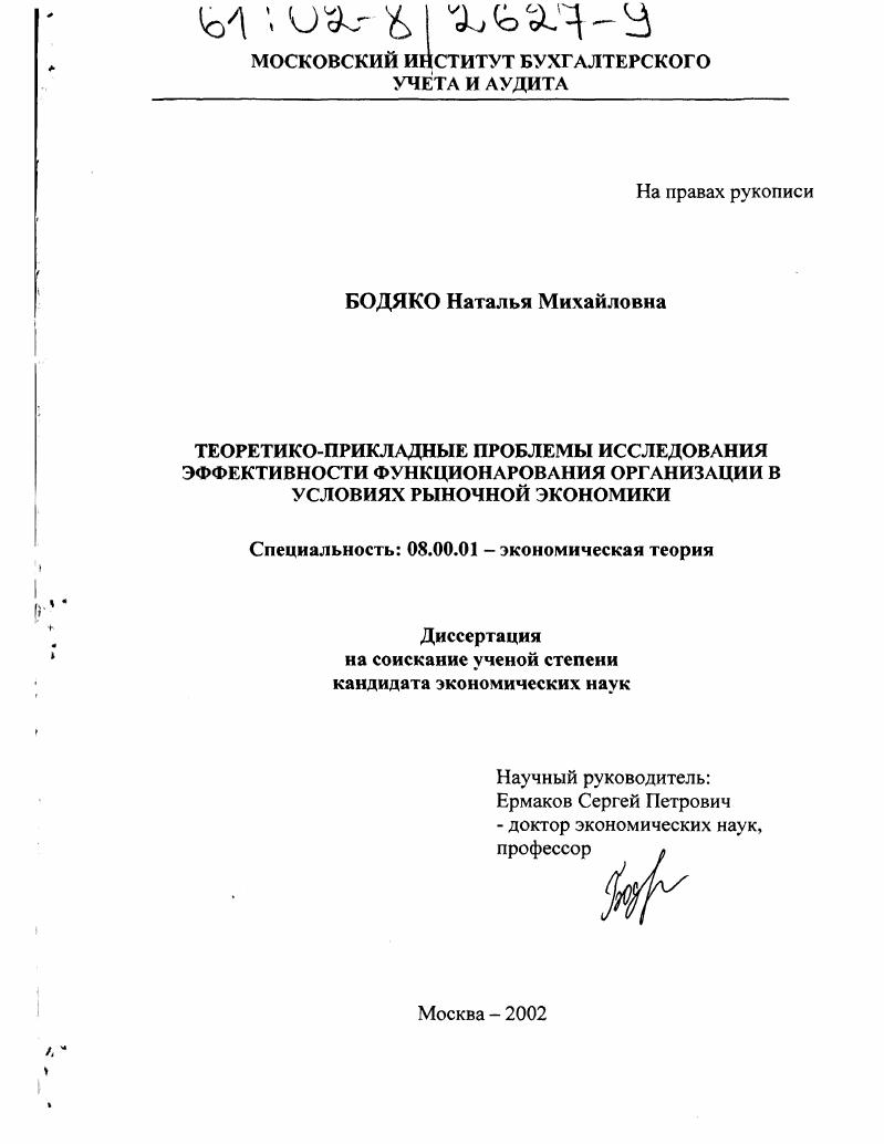 скачать диссертацию Теоретико-прикладные проблемы исследования эффективности функционирования организации в условиях рыночной экономики Теоретико-прикладные проблемы исследования эффективности функционирования организации в условиях рыночной экономики