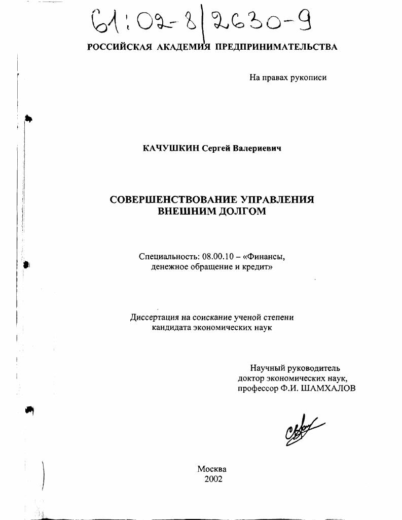Совершенствование управления внешним долгом
