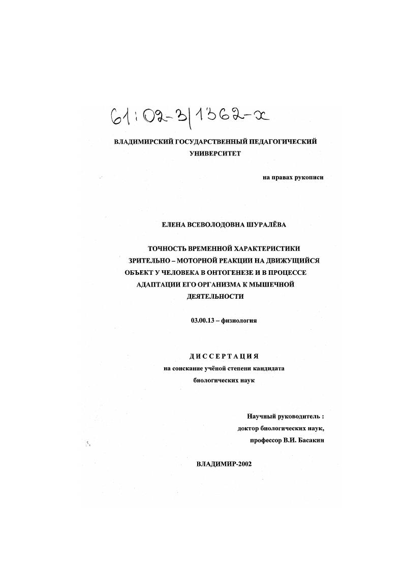 Точность временной характеристики зрительно-моторной реакции на движущийся объект у человека в онтогенезе и в процессе адаптации его организма к мышечной деятельности