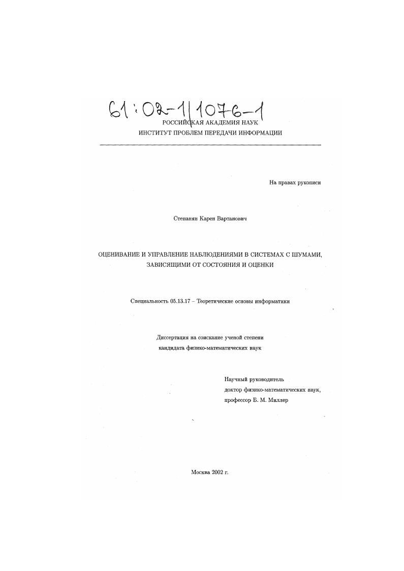 Оценивание и управление наблюдениями в системах с шумами, зависящими от состояния и оценки
