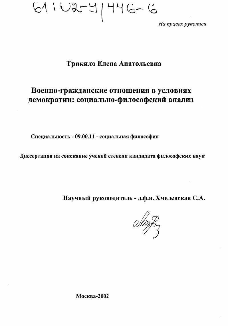 Военно-гражданские отношения в условиях демократии : Социально-философский анализ