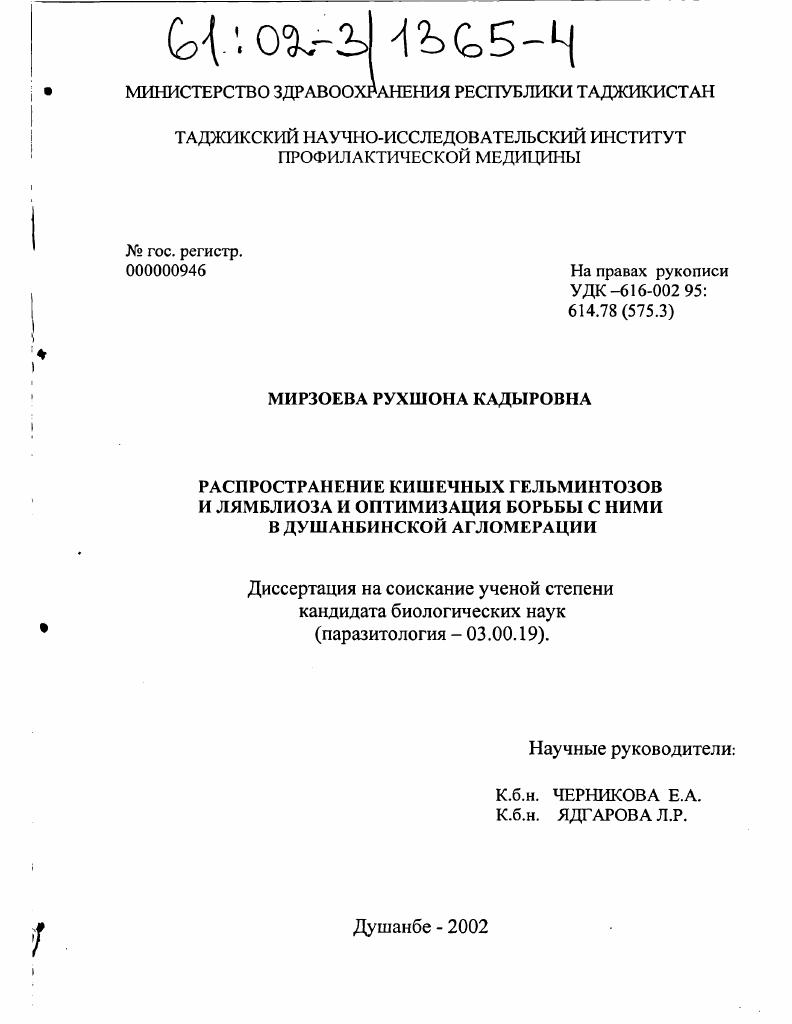 скачать диссертацию Распространение кишечных гельминтозов и лямблиоза и оптимизация борьбы с ними в Душанбинской агломерации Распространение кишечных гельминтозов и лямблиоза и оптимизация борьбы с ними в Душанбинской агломерации