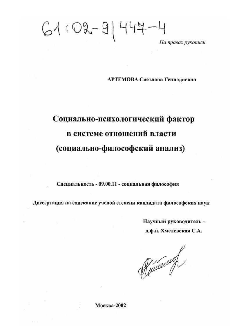 Социально-психологический фактор в системе отношений власти : Социально-философский анализ