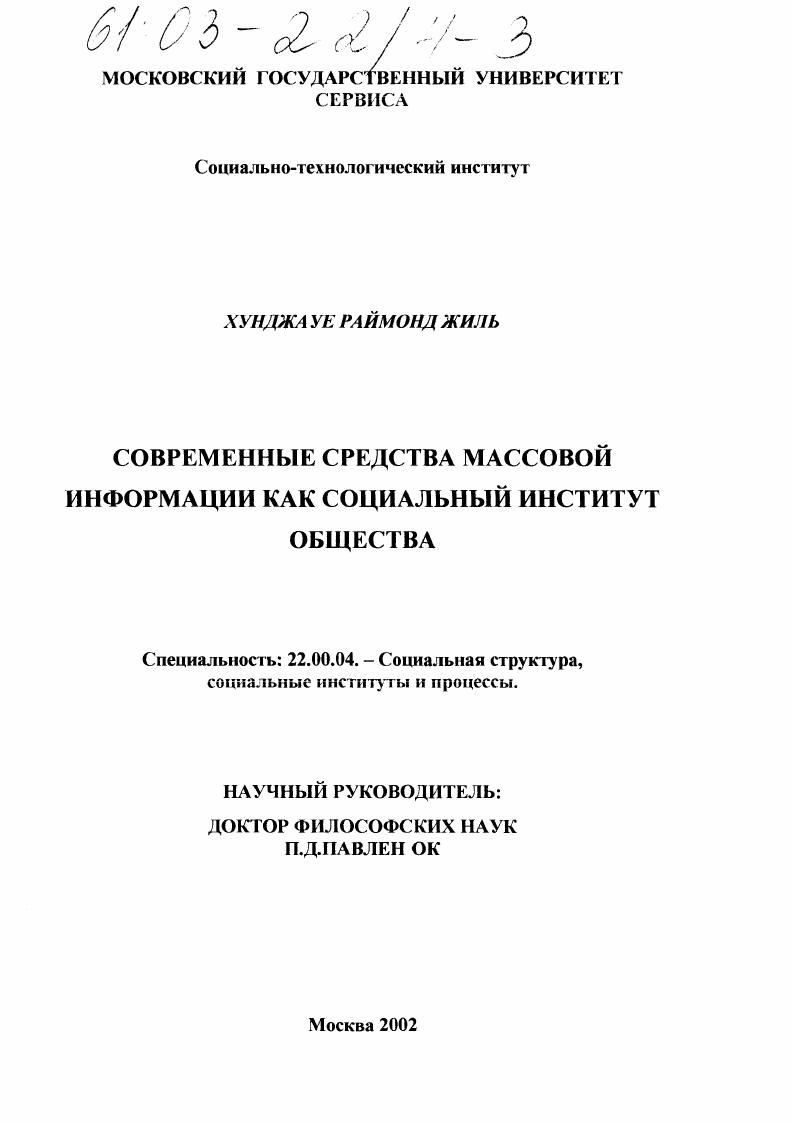 Современные средства массовой информации как социальный институт общества
