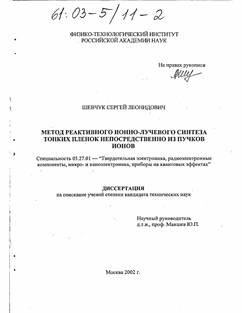 Метод реактивного ионно-лучевого синтеза тонких пленок непосредственно из пучков ионов