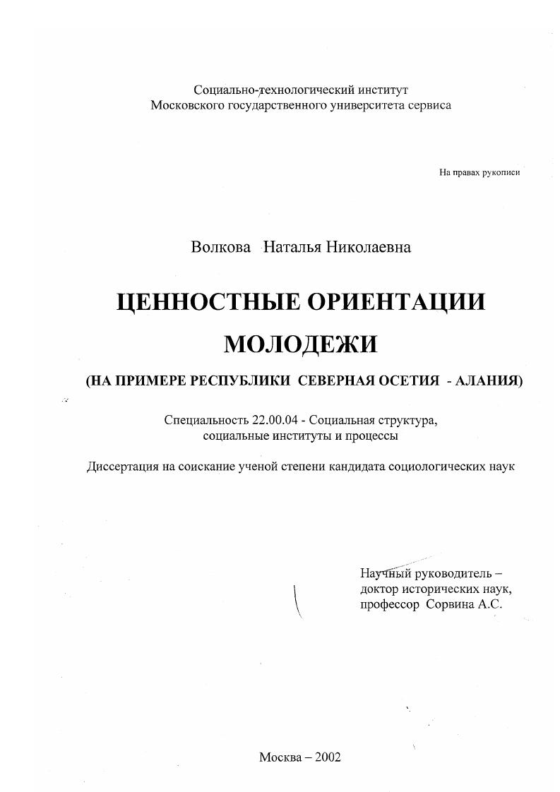 скачать диссертацию Ценностные ориентации молодежи : На примере республики Северная Осетия-Алания Ценностные ориентации молодежи : На примере республики Северная Осетия-Алания
