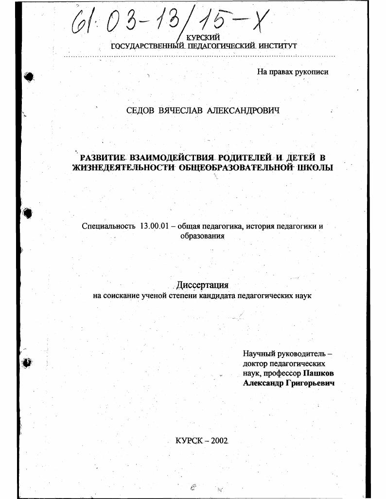 скачать диссертацию Развитие взаимодействия родителей и детей в жизнедеятельности общеобразовательной школы Развитие взаимодействия родителей и детей в жизнедеятельности общеобразовательной школы