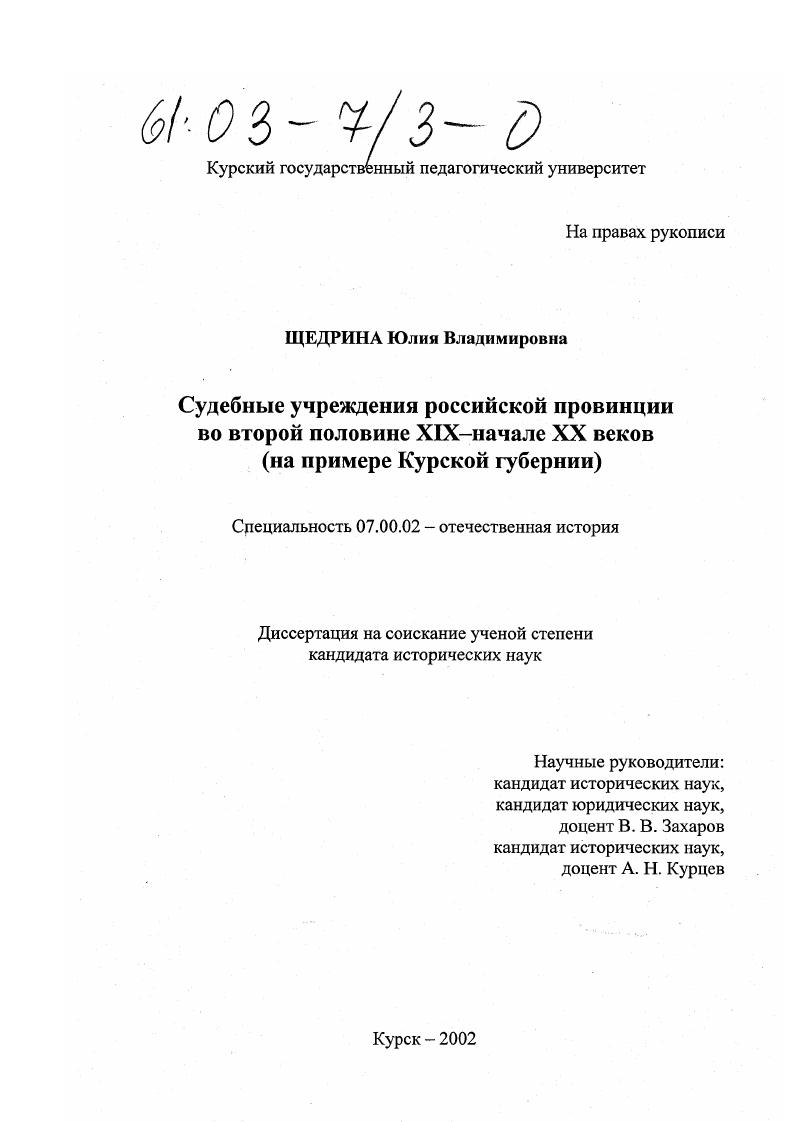 скачать диссертацию Судебные учреждения российской провинции во второй половине XIX - начале XX веков : На примере Курской губернии Судебные учреждения российской провинции во второй половине XIX - начале XX веков : На примере Курской губернии