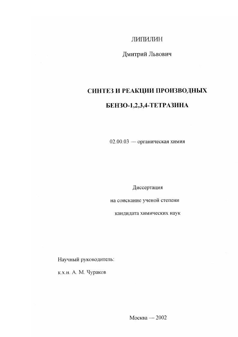 Синтез и реакции производных бензо-1,2,3,4-тетразина