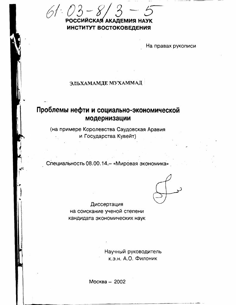 скачать диссертацию Проблемы нефти и социально-экономической модернизации : На примере Королевства Саудовская Аравия и Государства Кувейт Проблемы нефти и социально-экономической модернизации : На примере Королевства Саудовская Аравия и Государства Кувейт