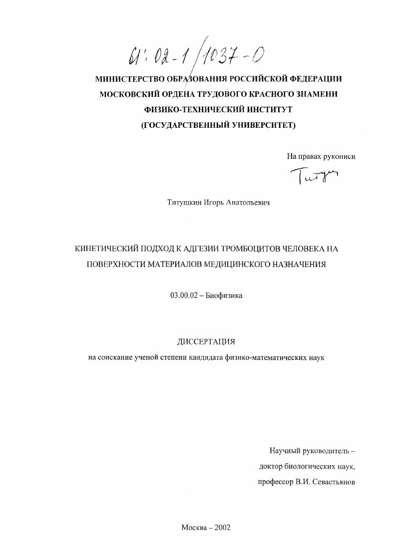 Кинетический подход к адгезии тромбоцитов человека на поверхности материалов медицинского назначения