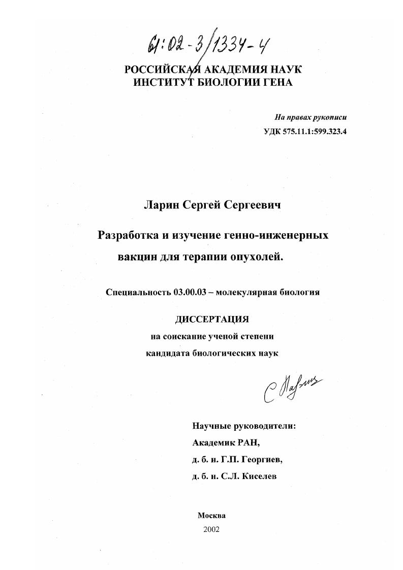 скачать диссертацию Разработка и изучение генно-инженерных вакцин для терапии опухолей Разработка и изучение генно-инженерных вакцин для терапии опухолей
