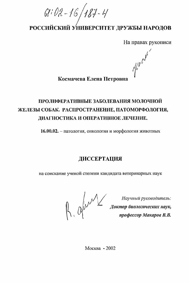 скачать диссертацию Пролиферативные заболевания молочной железы собак. Распространение, патоморфология, диагностика и оперативное лечение Пролиферативные заболевания молочной железы собак. Распространение, патоморфология, диагностика и оперативное лечение