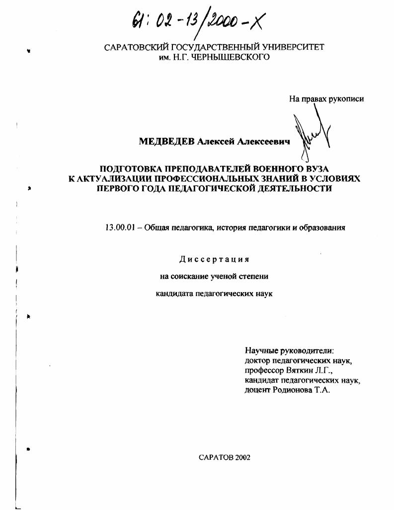 скачать диссертацию Подготовка преподавателей военного вуза к актуализации профессиональных знаний в условиях первого года педагогической деятельности Подготовка преподавателей военного вуза к актуализации профессиональных знаний в условиях первого года педагогической деятельности