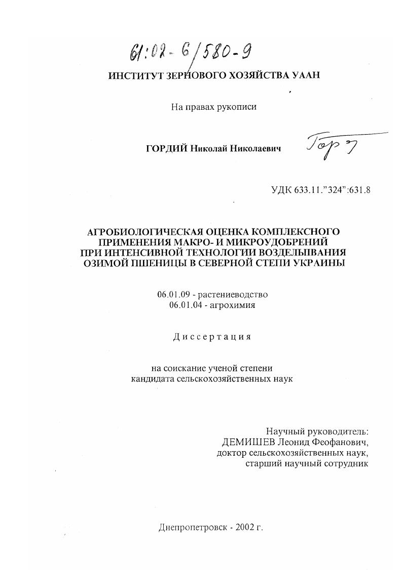 Агробиологическая оценка комплексного применения макро- и микроудобрений при интенсивной технологии возделывания озимой пшеницы в северной степи Украины