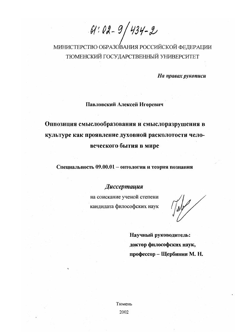 Оппозиция смыслообразования и смыслоразрушения в культуре как проявление духовной расколотости человеческого бытия в мире