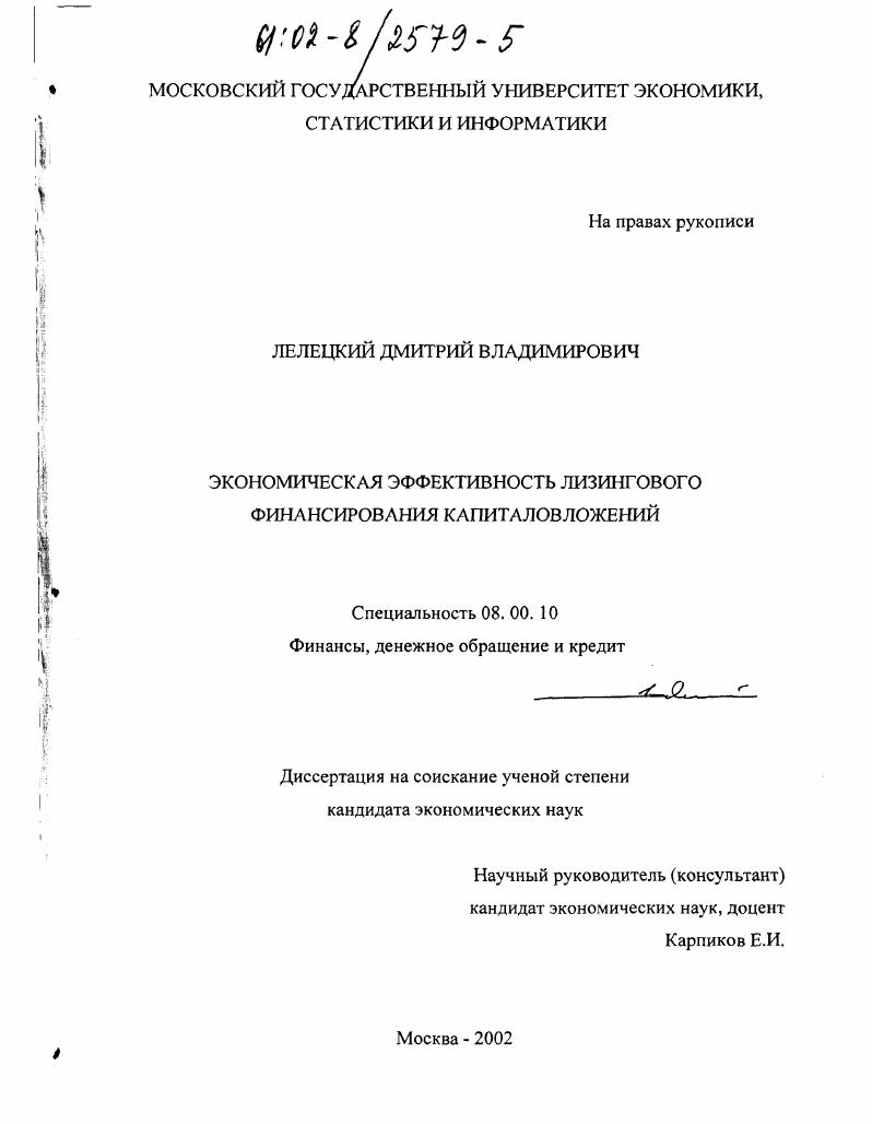 Экономическая эффективность лизингового финансирования капиталовложений