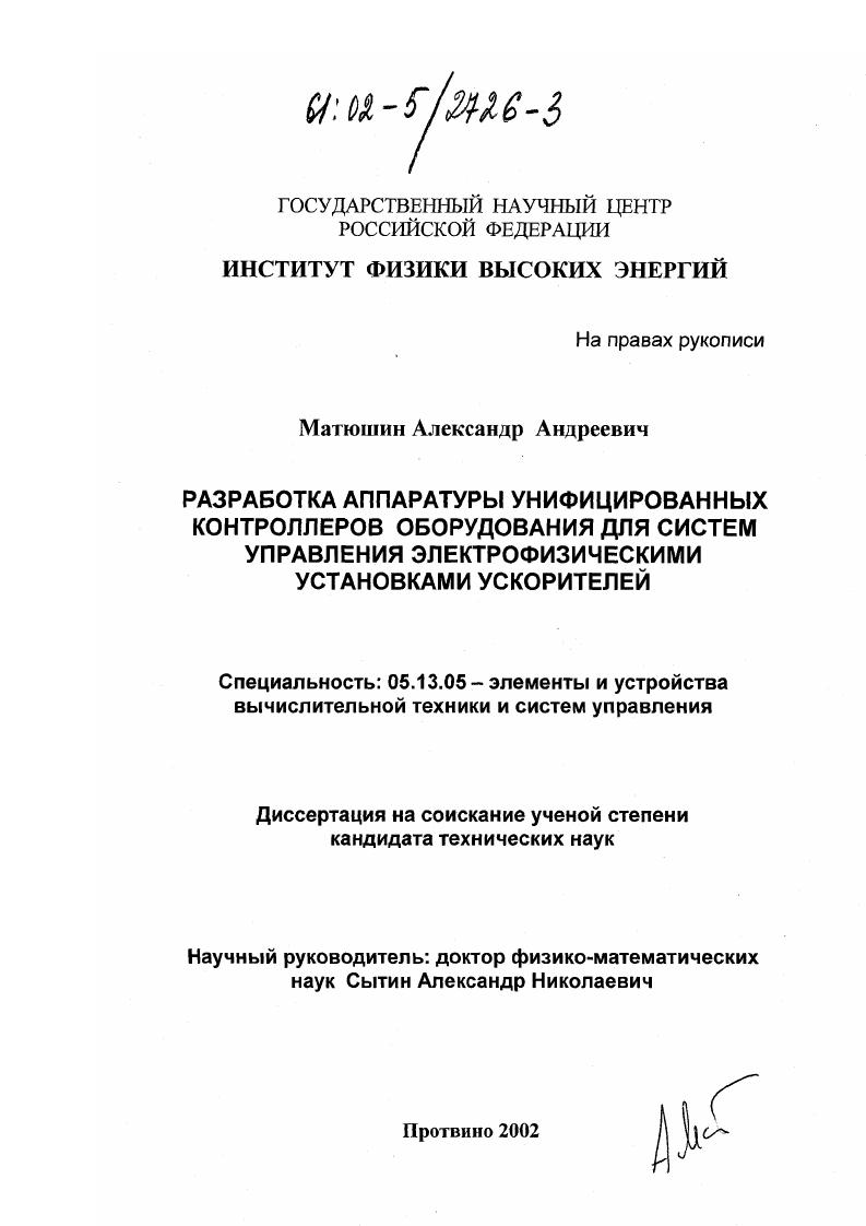 Разработка аппаратуры унифицированных контроллеров оборудования для систем управления электрофизическими установками ускорителей