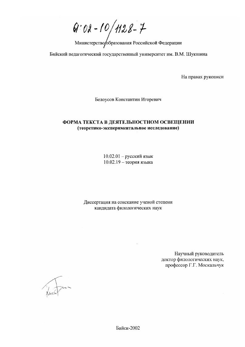скачать диссертацию Форма текста в деятельностном освещении : Теоретико-экспериментальное исследование Форма текста в деятельностном освещении : Теоретико-экспериментальное исследование