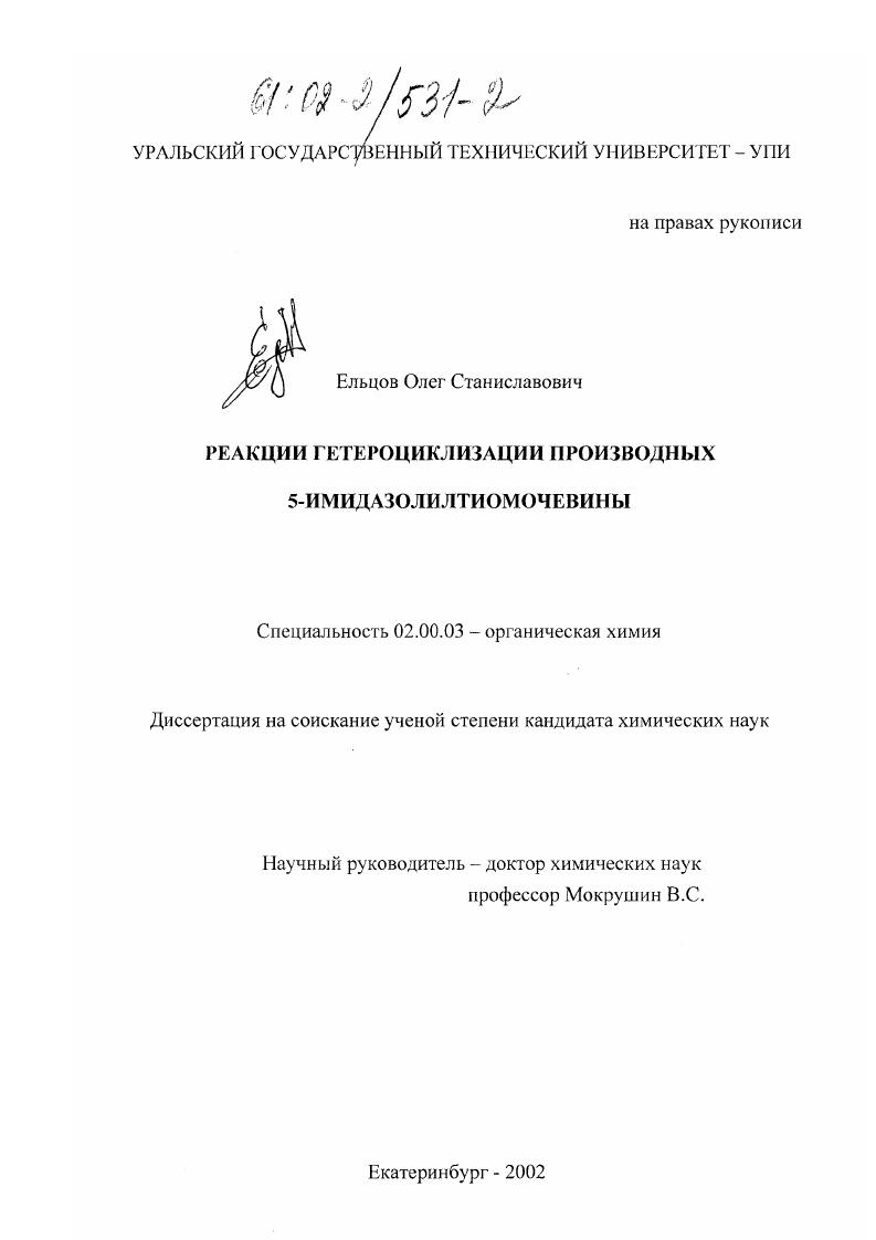 Реакции гетероциклизации производных 5-имидазолилтиомочевины