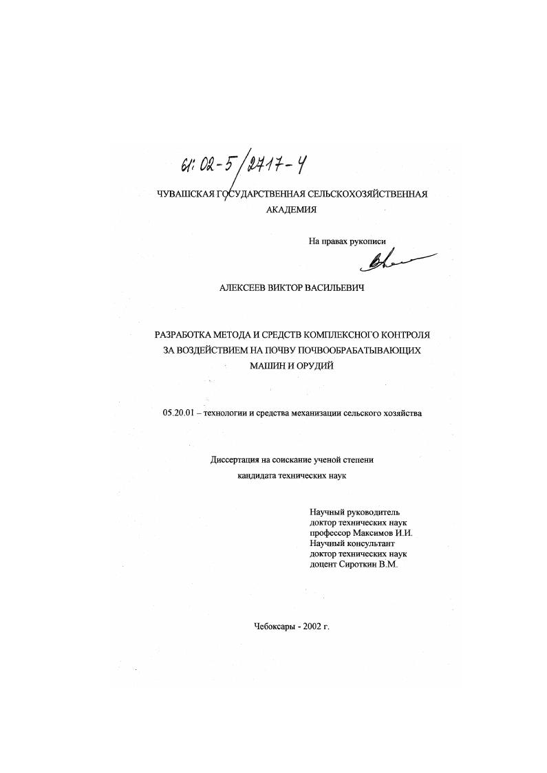скачать диссертацию Разработка метода и средств комплексного контроля за воздействием на почву почвообрабатывающих машин и орудий Разработка метода и средств комплексного контроля за воздействием на почву почвообрабатывающих машин и орудий