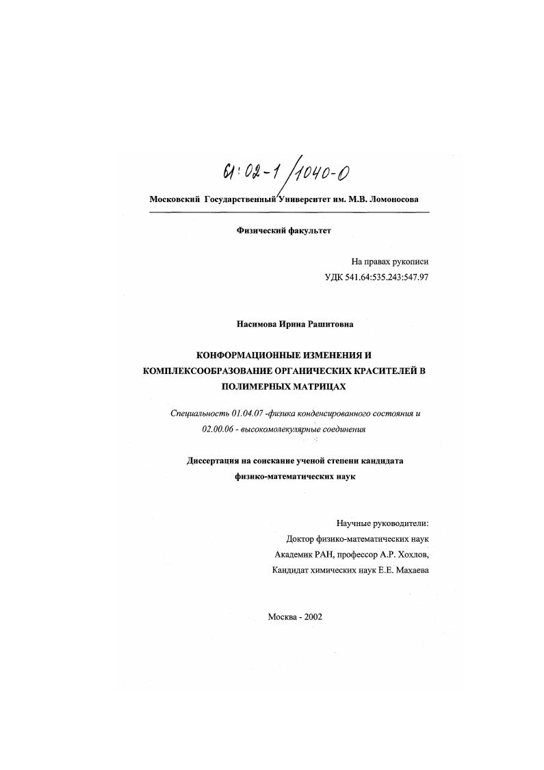 Конформационные изменения и комплексообразование органических красителей в полимерных матрицах