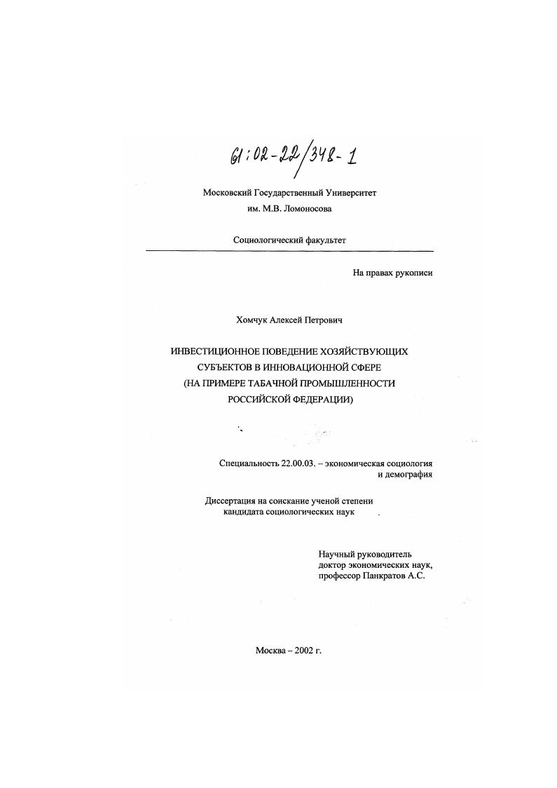 Инвестиционное поведение хозяйствующих субъектов в инновационной сфере : На примере табачной промышленности Российской Федерации
