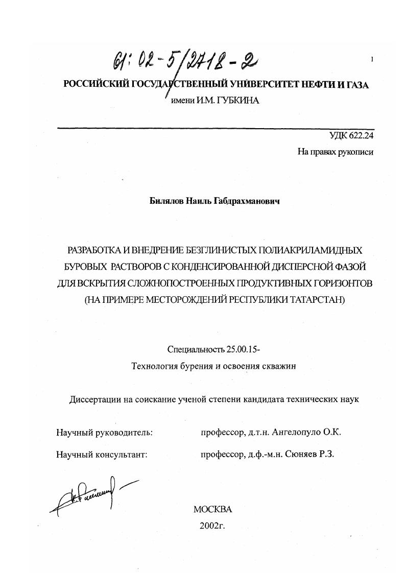 Разработка и внедрение безглинистых полиакриламидных буровых растворов с конденсированной дисперсной фазой для вскрытия сложнопостроенных продуктивных горизонтов : На примере месторождений Республики Татарстан