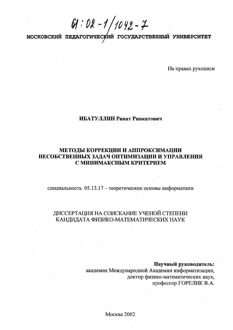 Методы коррекции и аппроксимации несобственных задач оптимизации и управления с минимаксным критерием