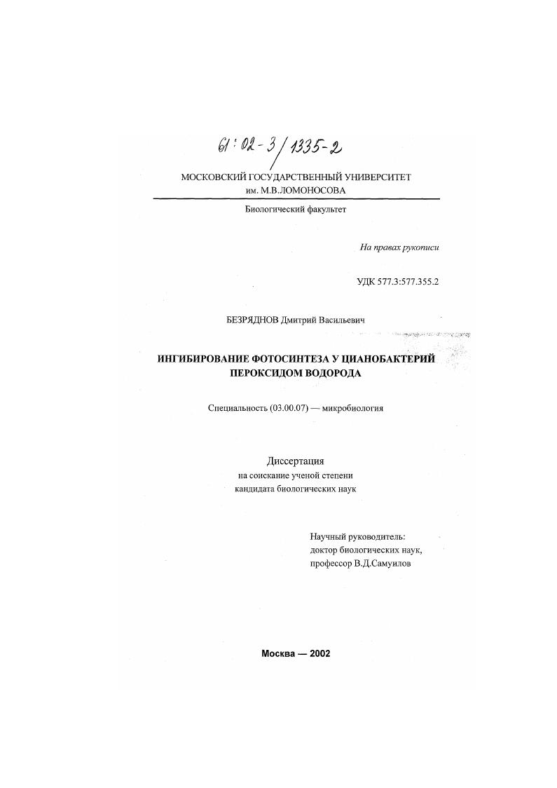 Ингибирование фотосинтеза у цианобактерий пероксидом водорода