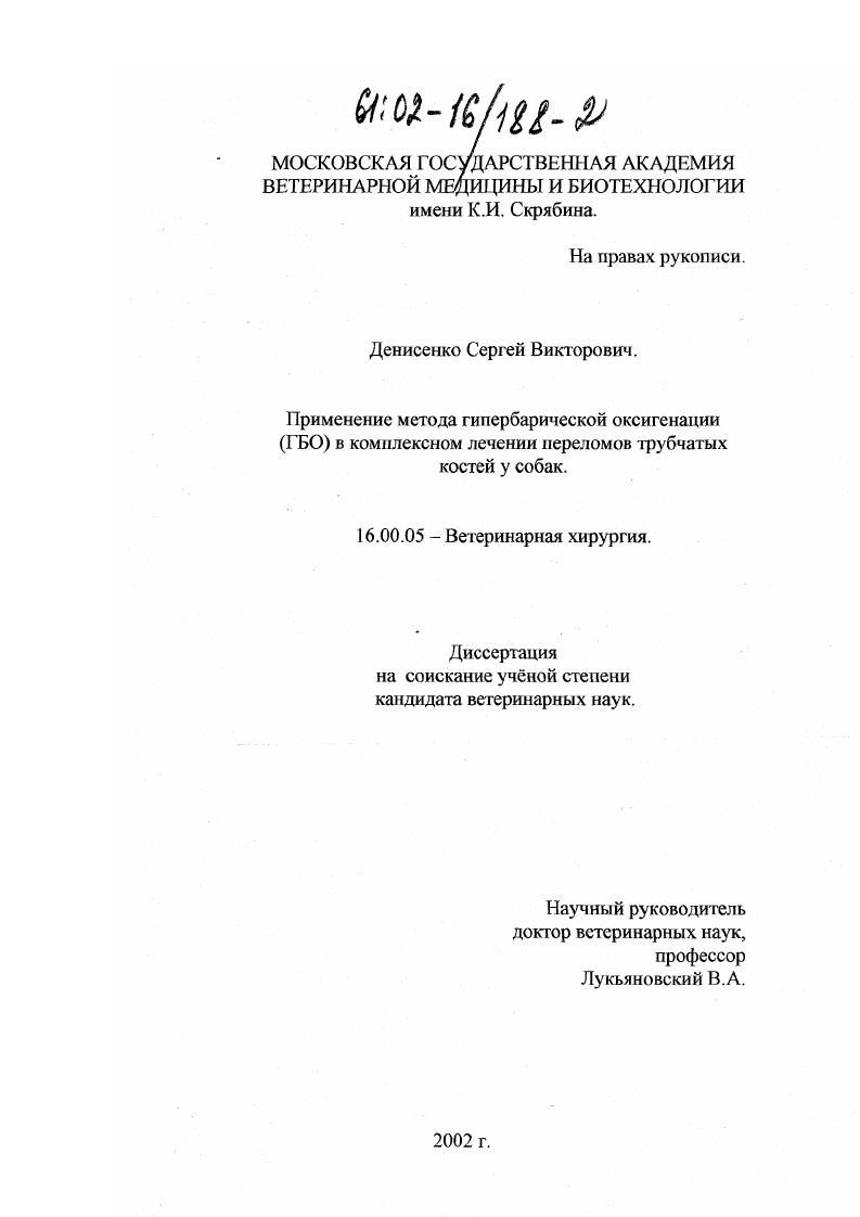 Применение метода гипербарической оксигенации (ГБО) в комплексном лечении переломов трубчатых костей у собак