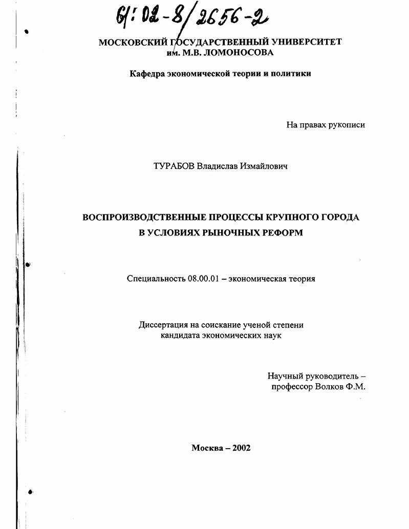 скачать диссертацию Воспроизводственные процессы крупного города в условиях рыночных реформ Воспроизводственные процессы крупного города в условиях рыночных реформ