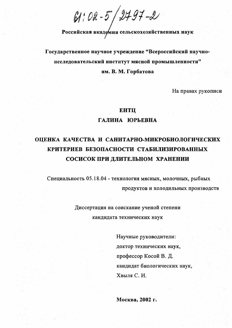 скачать диссертацию Оценка качества и санитарно-микробиологических критериев безопасности стабилизированных сосисок при длительном хранении Оценка качества и санитарно-микробиологических критериев безопасности стабилизированных сосисок при длительном хранении