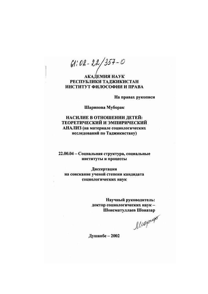 скачать диссертацию Насилие в отношении детей: теоретический и эмпирический анализ : На материале социологических исследований по Таджикистану Насилие в отношении детей: теоретический и эмпирический анализ : На материале социологических исследований по Таджикистану